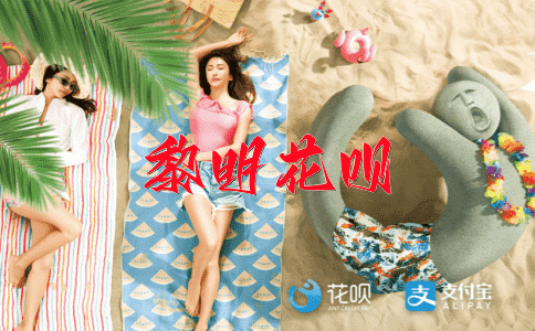 十全十美花呗